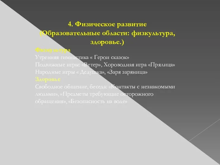 4. Физическое развитие (Образовательные области: физкультура, здоровье.) Физкультура Утренняя гимнастика