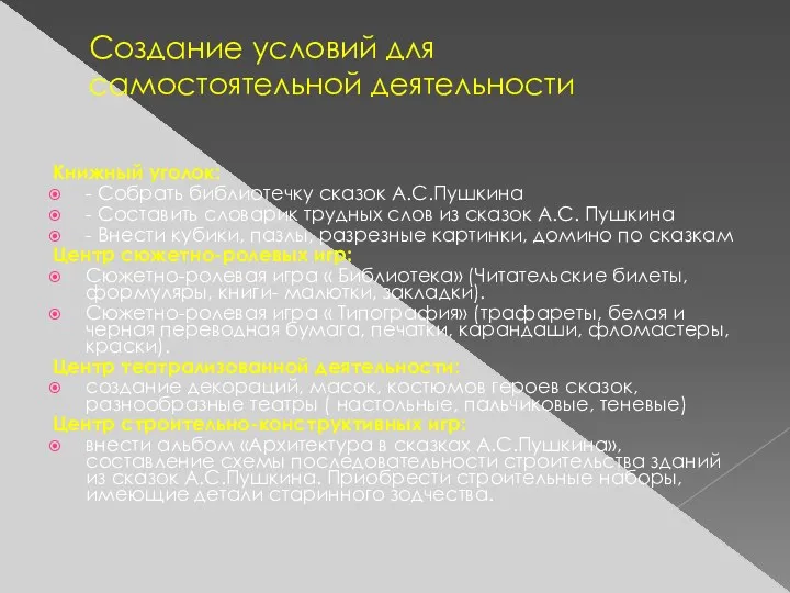 Создание условий для самостоятельной деятельности Книжный уголок: - Собрать библиотечку