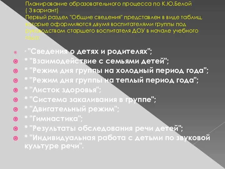 Планирование образовательного процесса по К.Ю.Белой ( 3 вариант) Первый раздел