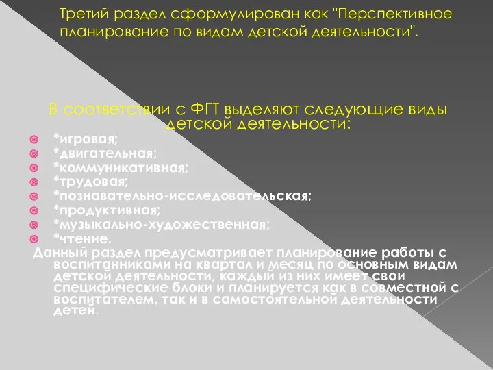 Третий раздел сформулирован как "Перспективное планирование по видам детской деятельности".