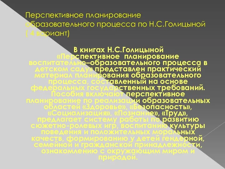 Перспективное планирование образовательного процесса по Н.С.Голицыной ( 4 вариант) В