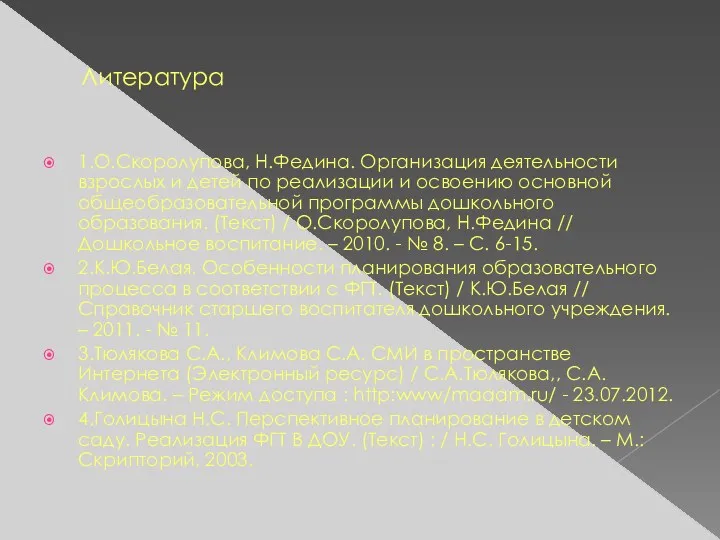 Литература 1.О.Скоролупова, Н.Федина. Организация деятельности взрослых и детей по реализации