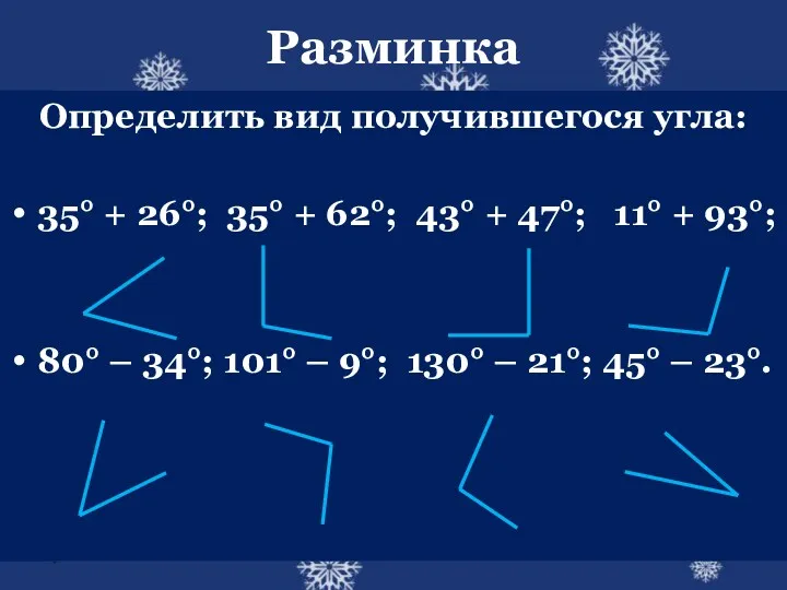 Разминка Определить вид получившегося угла: 35° + 26°; 35° +