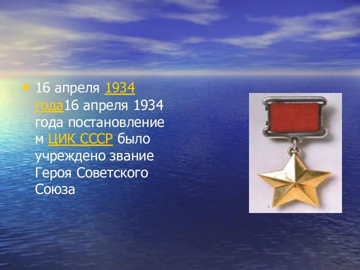 16 апреля 1934 года16 апреля 1934 года постановлением ЦИК СССР было учреждено звание Героя Советского Союза