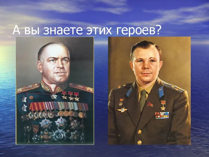 А вы знаете этих героев?