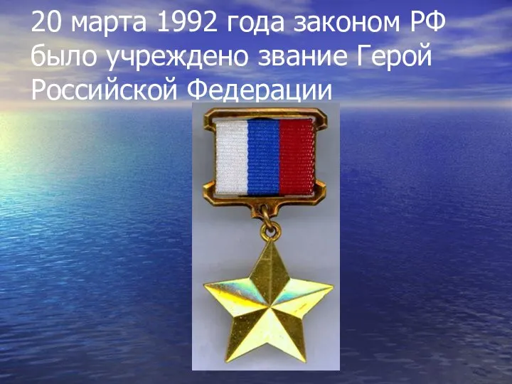 20 марта 1992 года законом РФ было учреждено звание Герой Российской Федерации