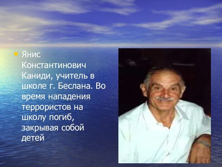 Янис Константинович Каниди, учитель в школе г. Беслана. Во время нападения террористов на