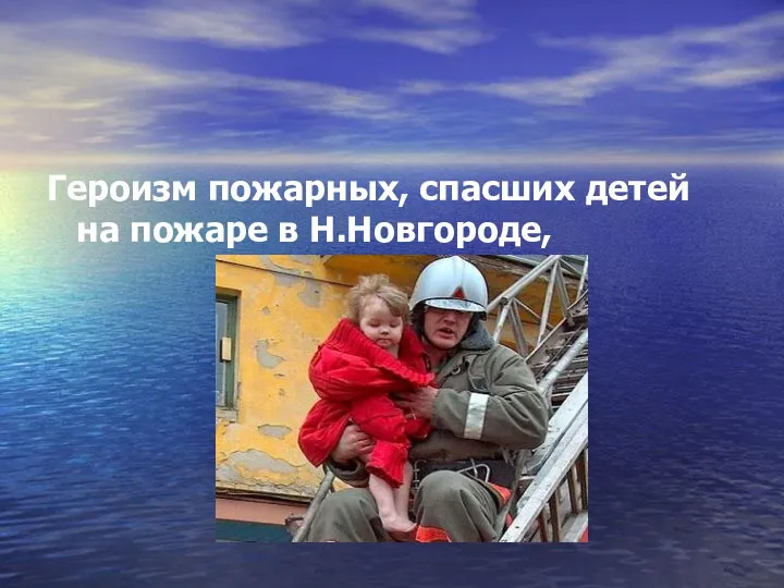 Героизм пожарных, спасших детей на пожаре в Н.Новгороде,