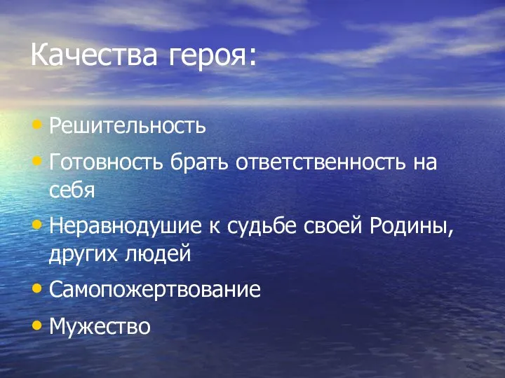 Качества героя: Решительность Готовность брать ответственность на себя Неравнодушие к судьбе своей Родины,