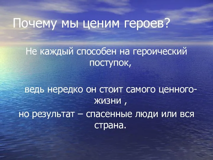 Почему мы ценим героев? Не каждый способен на героический поступок, ведь нередко он