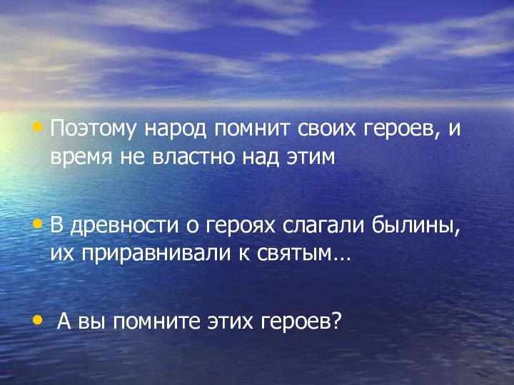 Поэтому народ помнит своих героев, и время не властно над этим В древности