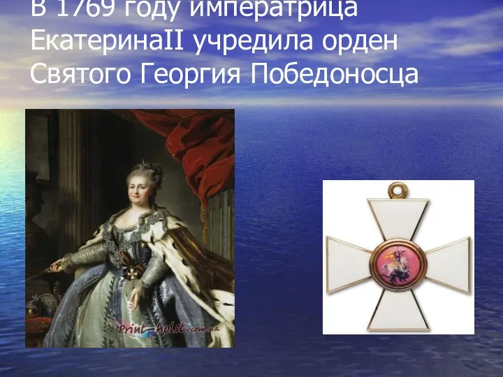 В 1769 году императрица ЕкатеринаII учредила орден Святого Георгия Победоносца