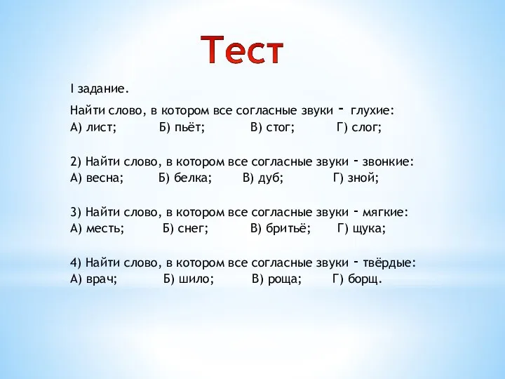 I задание. Найти слово, в котором все согласные звуки - глухие: А) лист;