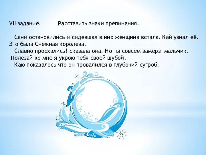 VII задание. Расставить знаки препинания. Сани остановились и сидевшая в них женщина встала.