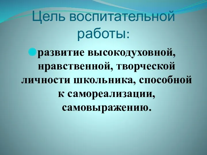 Цель воспитательной работы: развитие высокодуховной, нравственной, творческой личности школьника, способной к самореализации, самовыражению.