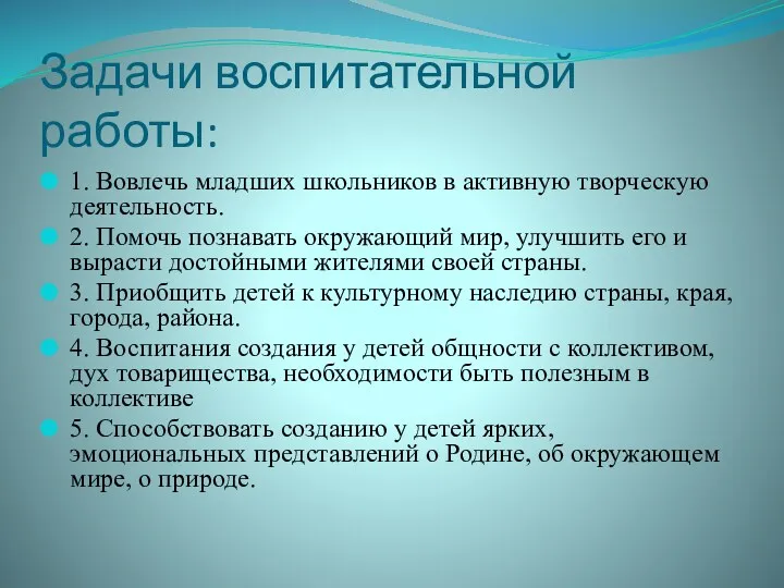 Задачи воспитательной работы: 1. Вовлечь младших школьников в активную творческую