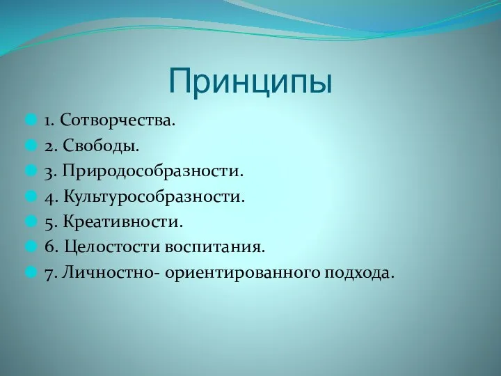 Принципы 1. Сотворчества. 2. Свободы. 3. Природособразности. 4. Культурособразности. 5.