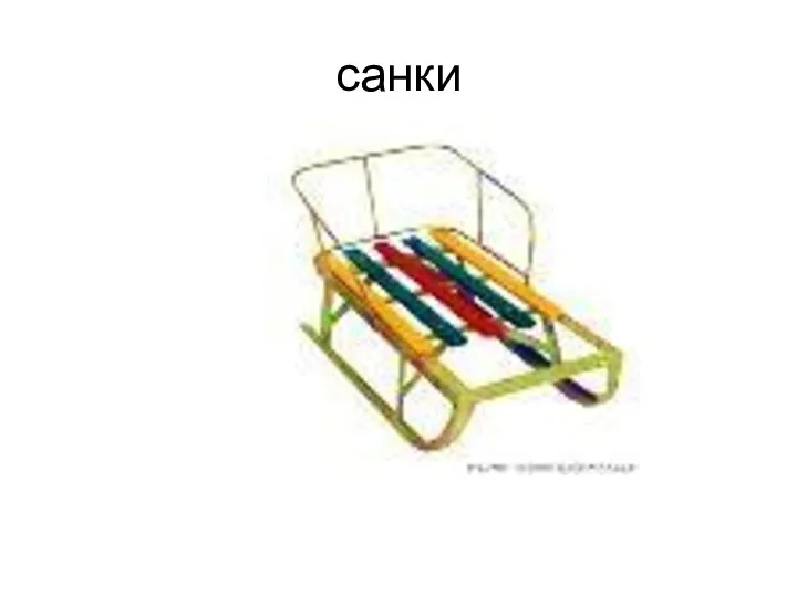 санки