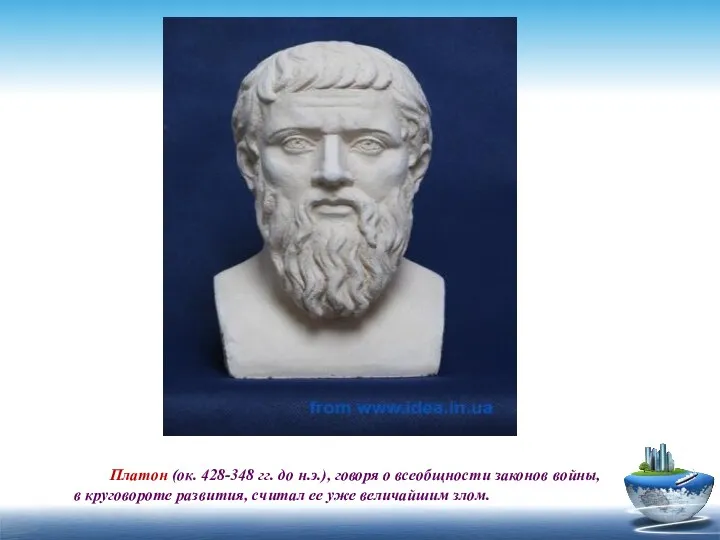 Платон (ок. 428-348 гг. до н.э.), говоря о всеобщности законов