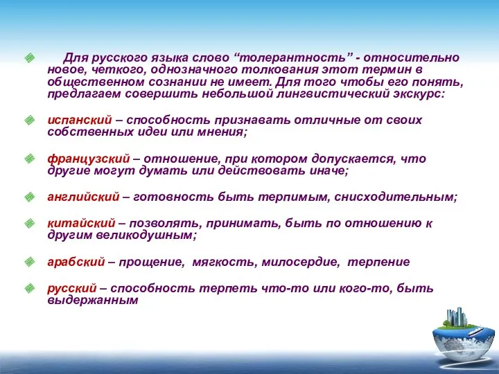 Для русского языка слово “толерантность” - относительно новое, четкого, однозначного