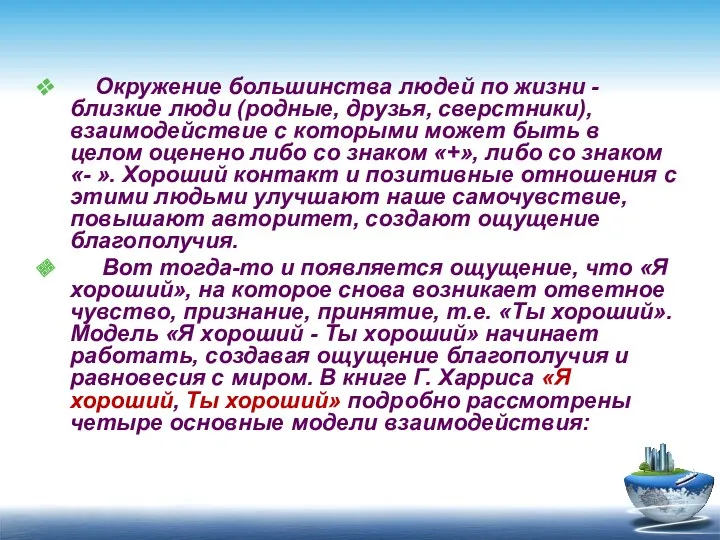 Окружение большинства людей по жизни - близкие люди (родные, друзья,