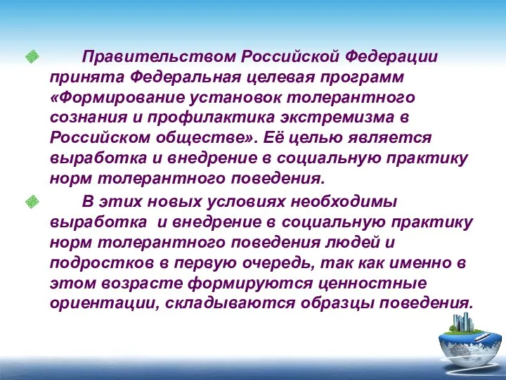 Правительством Российской Федерации принята Федеральная целевая программ «Формирование установок толерантного