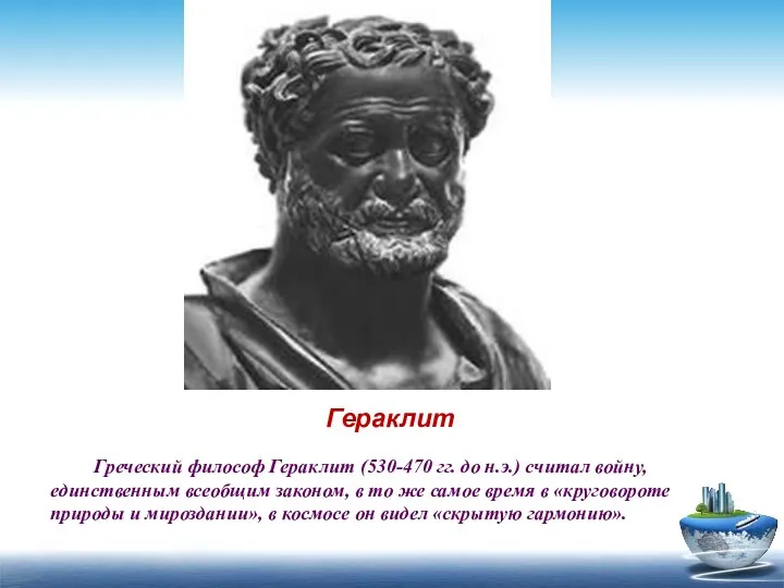 Греческий философ Гераклит (530-470 гг. до н.э.) считал войну, единственным