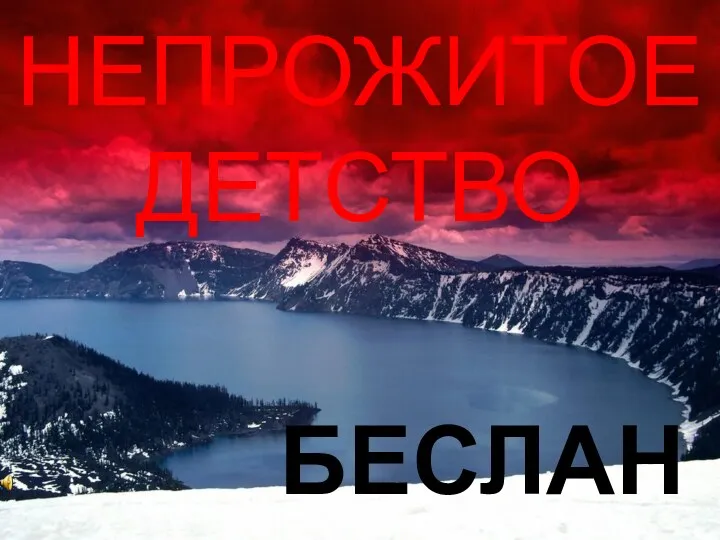 НЕПРОЖИТОЕ ДЕТСТВО БЕСЛАН