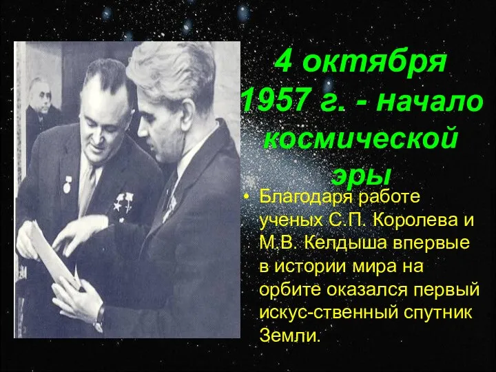 4 октября 1957 г. - начало космической эры Благодаря работе