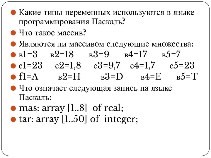 Какие типы переменных используются в языке программирования Паскаль? Что такое