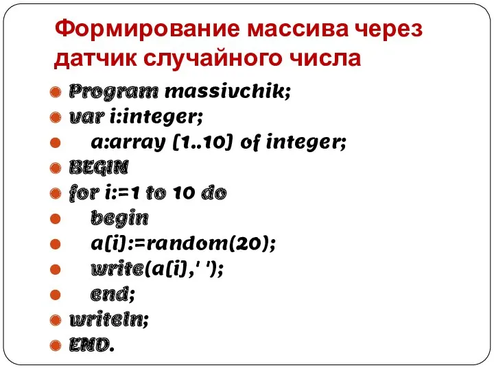 Формирование массива через датчик случайного числа Program massivchik; var i:integer;