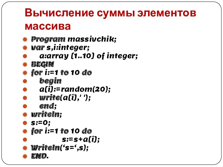 Вычисление суммы элементов массива Program massivchik; var s,i:integer; a:array [1..10]