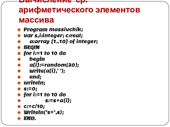 Вычисление ср. арифметического элементов массива Program massivchik; var s,i:integer; c:real;