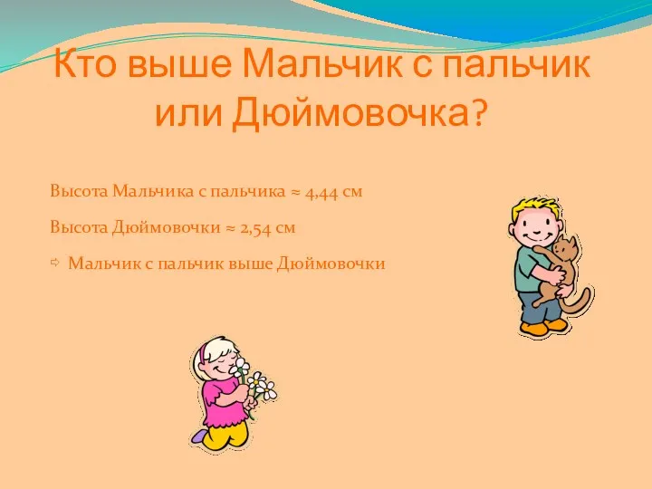 Кто выше Мальчик с пальчик или Дюймовочка? Высота Мальчика с