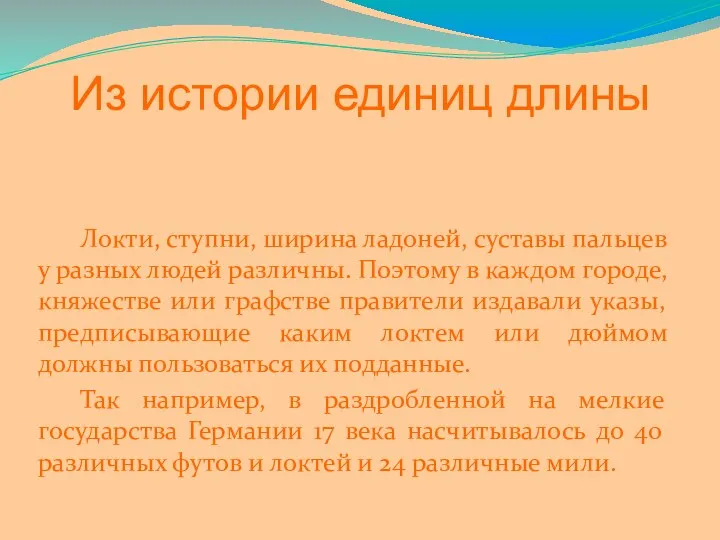 Локти, ступни, ширина ладоней, суставы пальцев у разных людей различны.