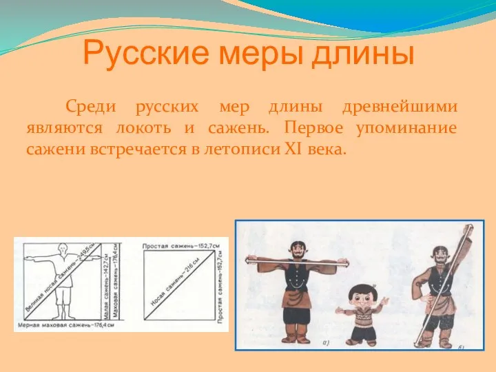 Русские меры длины Среди русских мер длины древнейшими являются локоть