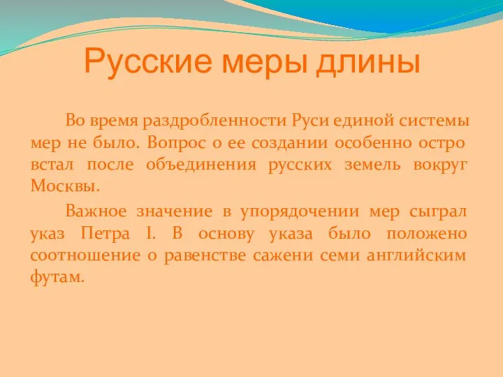 Во время раздробленности Руси единой системы мер не было. Вопрос