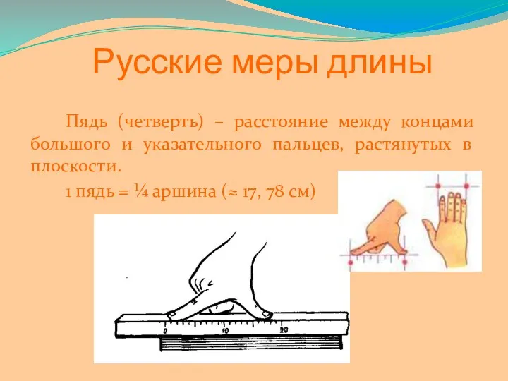 Пядь (четверть) – расстояние между концами большого и указательного пальцев,