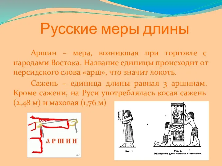 Аршин – мера, возникшая при торговле с народами Востока. Название