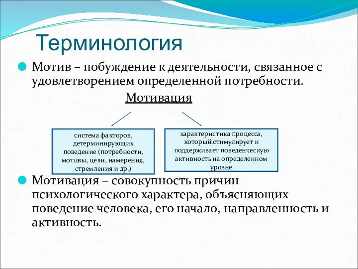 Терминология Мотив – побуждение к деятельности, связанное с удовлетворением определенной