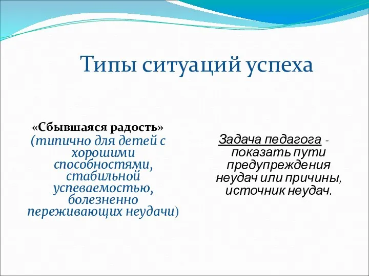 Типы ситуаций успеха «Сбывшаяся радость» (типично для детей с хорошими