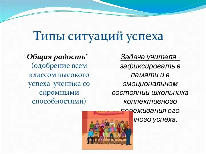 Типы ситуаций успеха "Общая радость" (одобрение всем классом высокого успеха