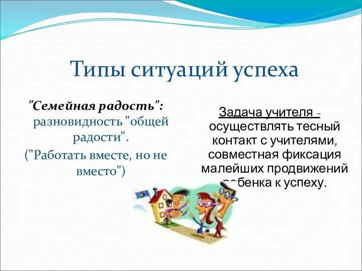 Типы ситуаций успеха "Семейная радость": разновидность "общей радости". ("Работать вместе,