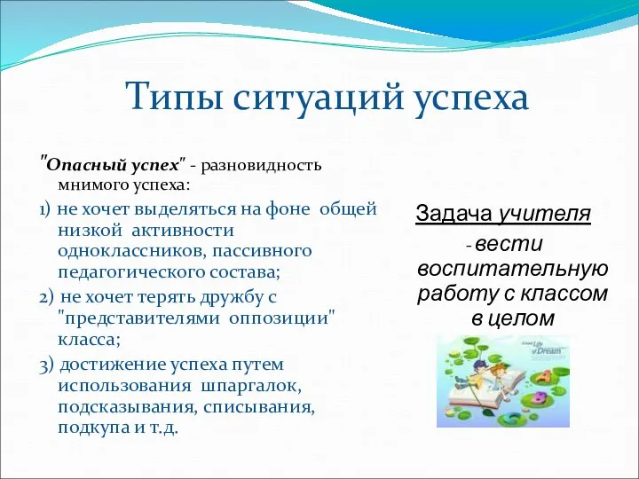 Типы ситуаций успеха "Опасный успех" - разновидность мнимого успеха: 1)