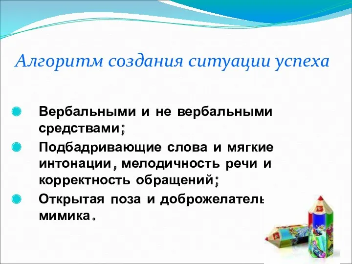 Алгоритм создания ситуации успеха Вербальными и не вербальными средствами; Подбадривающие