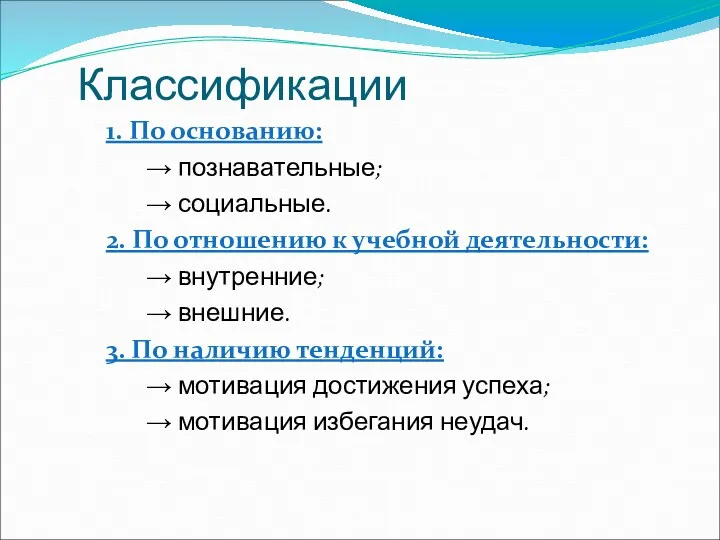 Классификации 1. По основанию: → познавательные; → социальные. 2. По