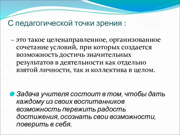 С педагогической точки зрения : – это такое целенаправленное, организованное