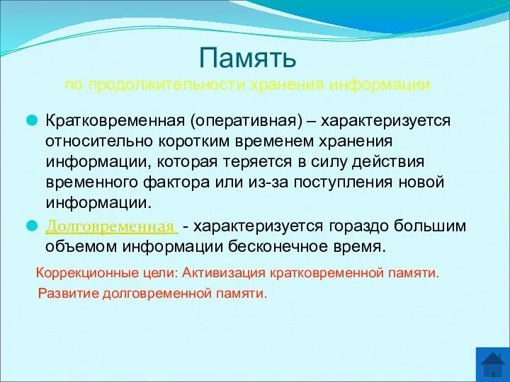 Память по продолжительности хранения информации Кратковременная (оперативная) – характеризуется относительно