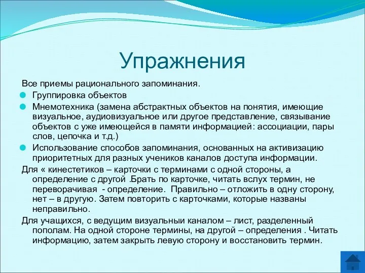 Упражнения Все приемы рационального запоминания. Группировка объектов Мнемотехника (замена абстрактных