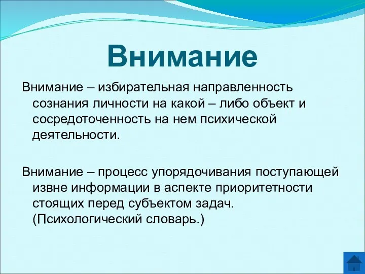 Внимание Внимание – избирательная направленность сознания личности на какой –